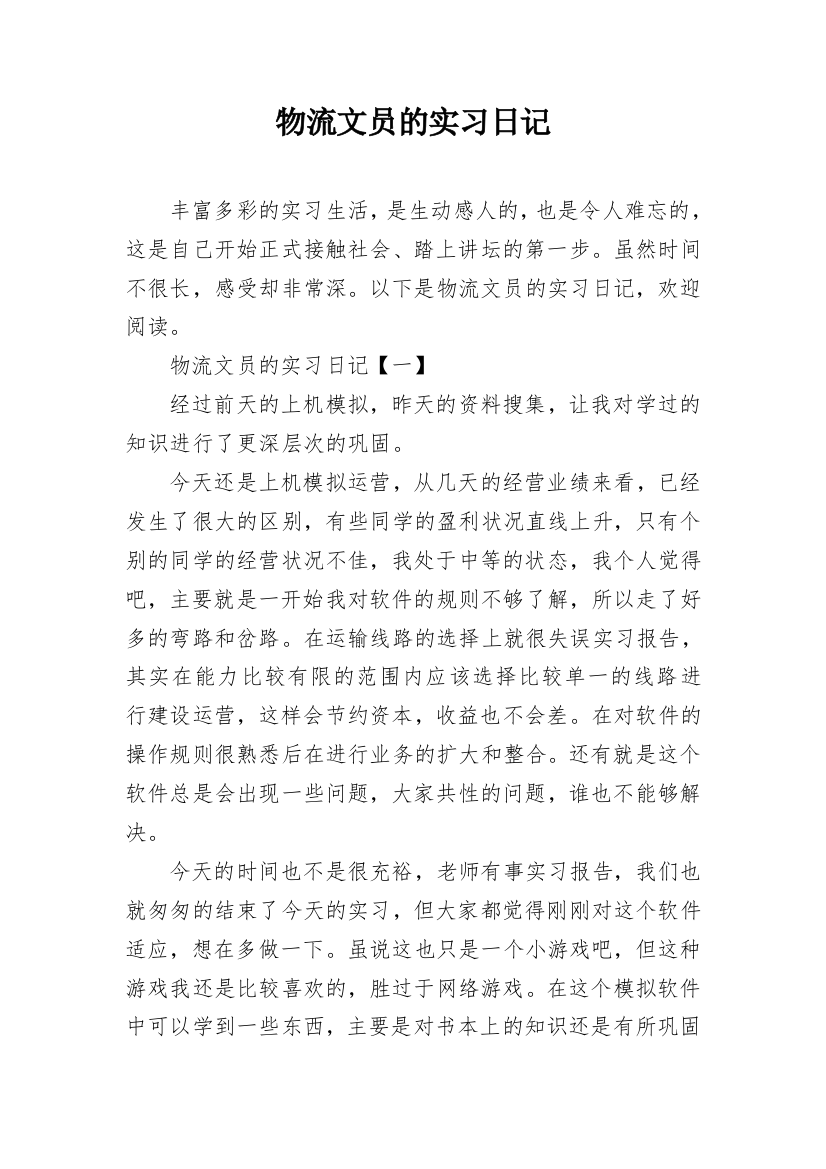 物流文员的实习日记_1