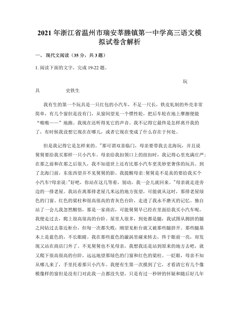 2021年浙江省温州市瑞安莘塍镇第一中学高三语文模拟试卷含解析