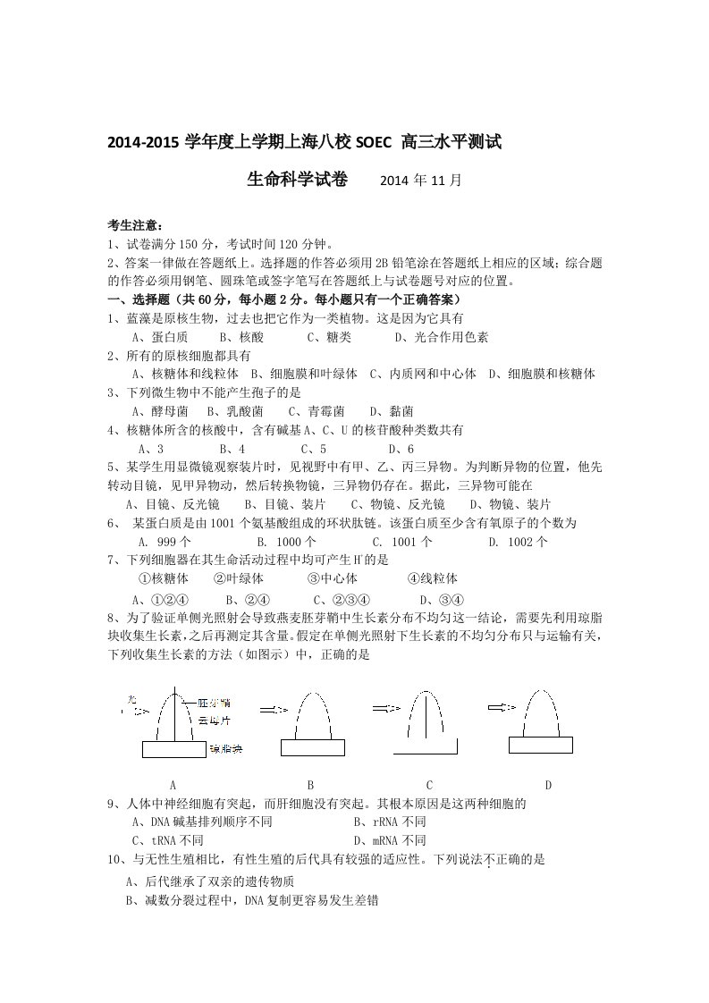 上海市八校2015届高三上学期期中联考生命科学试题