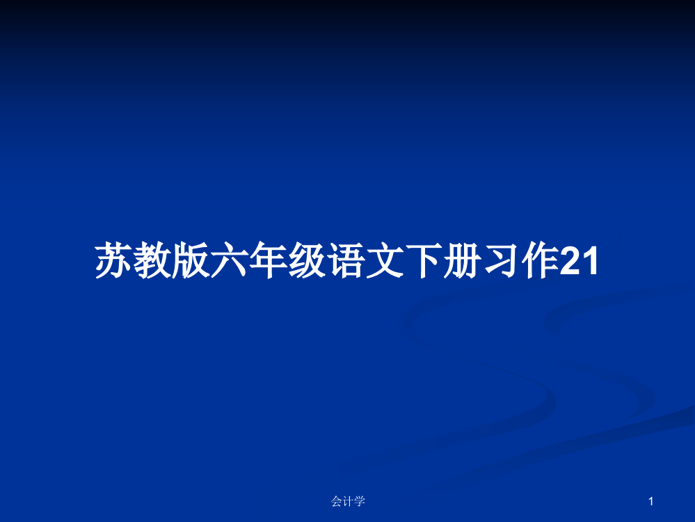 苏教版六年级语文下册习作21