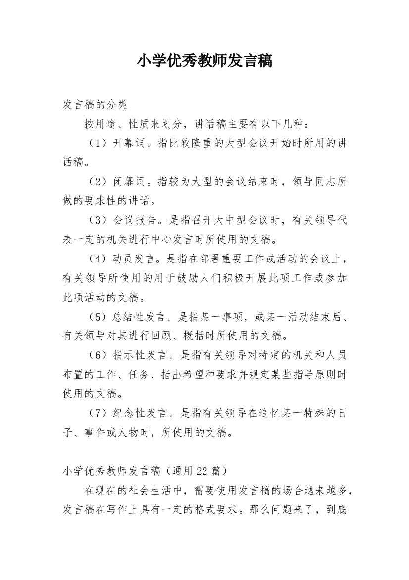 小学优秀教师发言稿_21