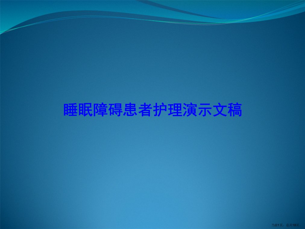 睡眠障碍患者护理演示文稿