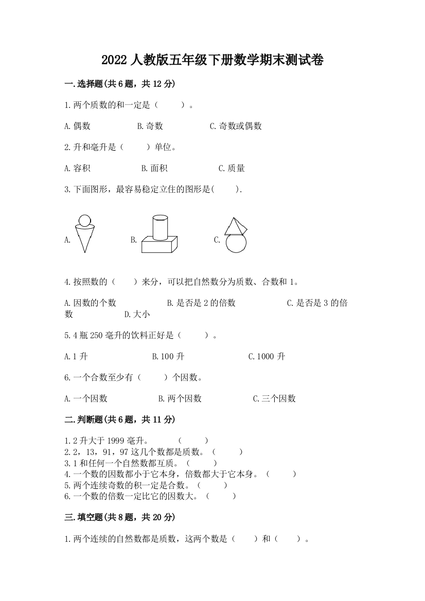 2022人教版五年级下册数学期末测试卷带答案（综合卷）