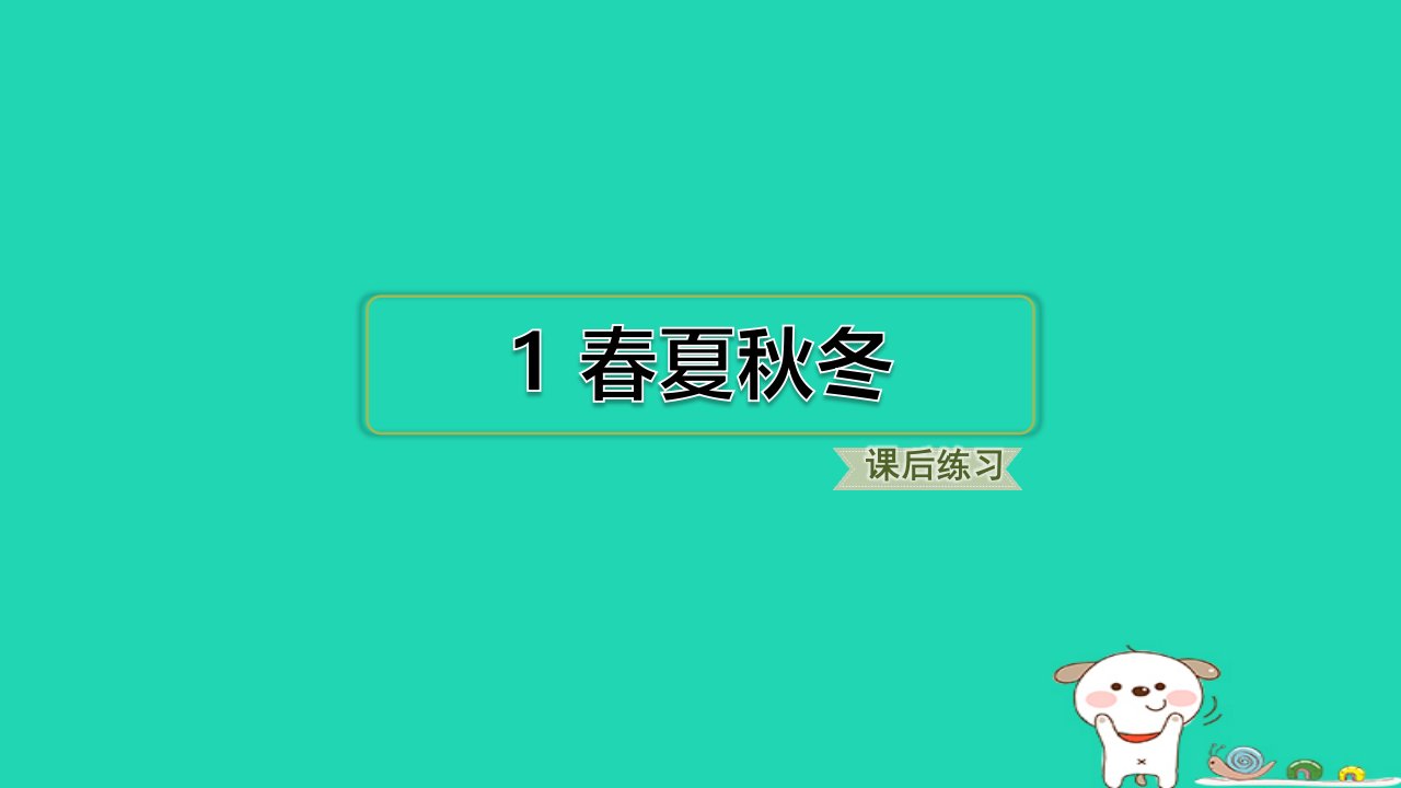 2024一年级语文下册第一单元1春夏秋冬习题课件新人教版