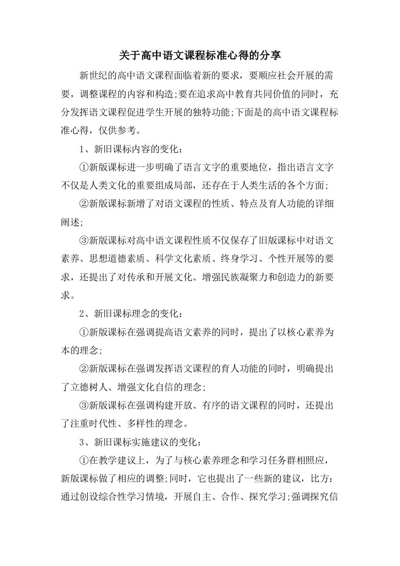 关于高中语文课程标准心得的分享