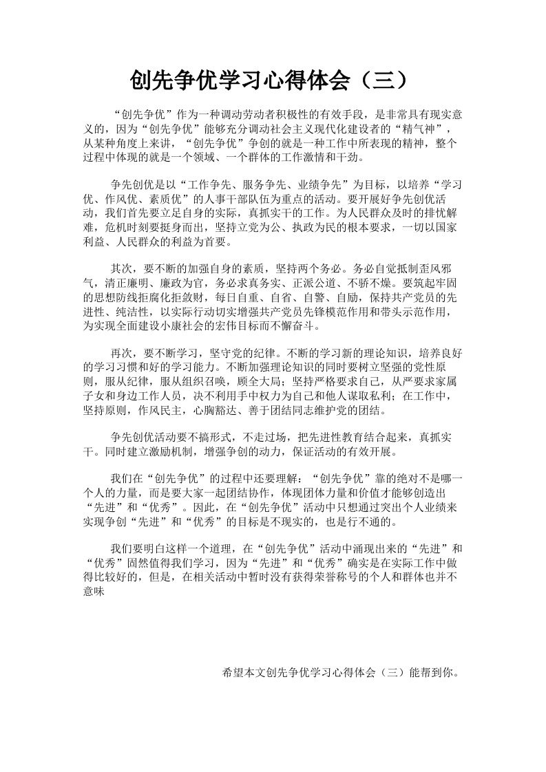 创先争优学习心得体会三