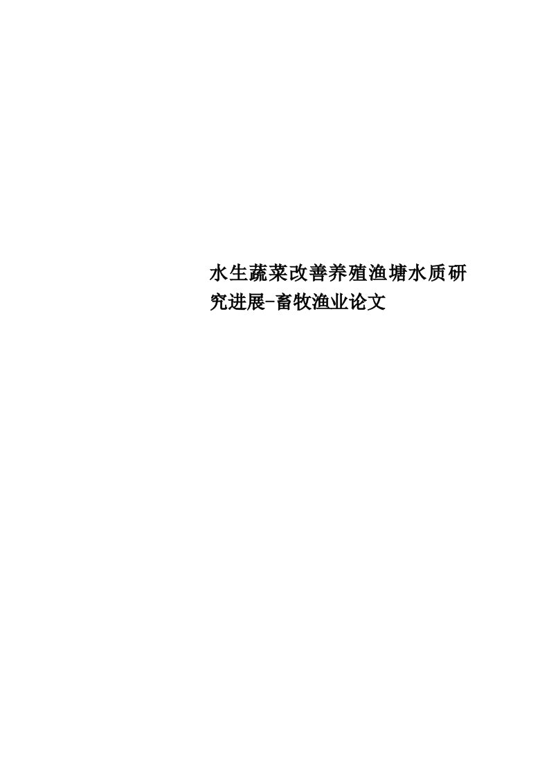 水生蔬菜改善养殖渔塘水质研究进展-畜牧渔业论文