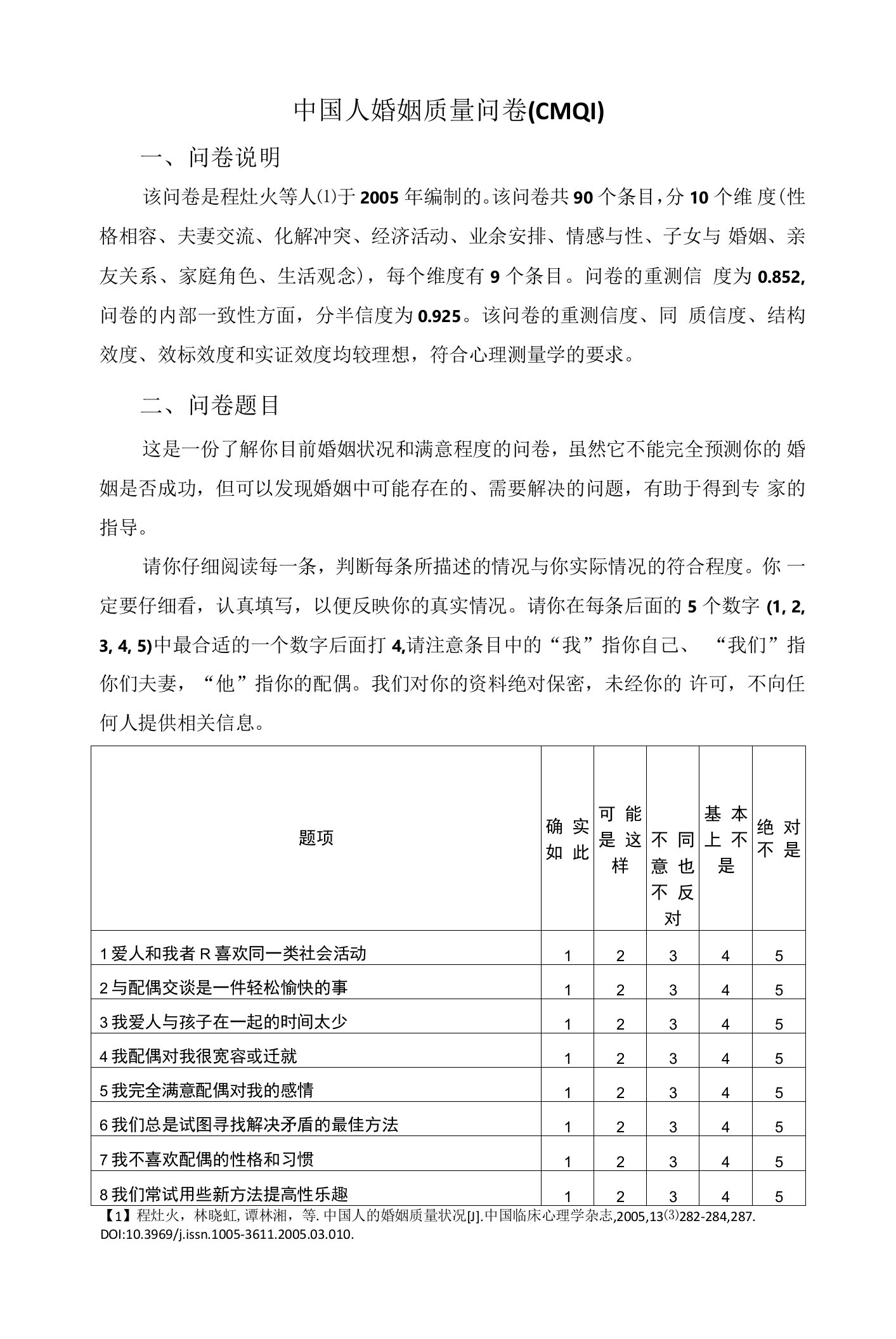 中国人婚姻质量问卷(CMQl)