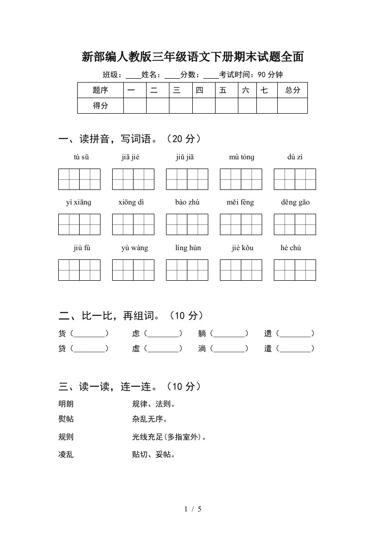 新部编人教版三年级语文下册期末试题全面