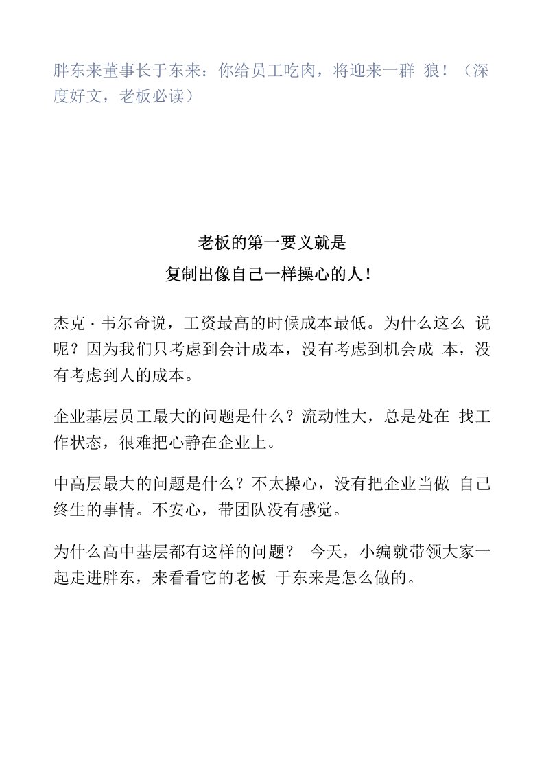 胖东来董事长于东来：你给员工吃肉将迎来一群狼（深度好文老板）