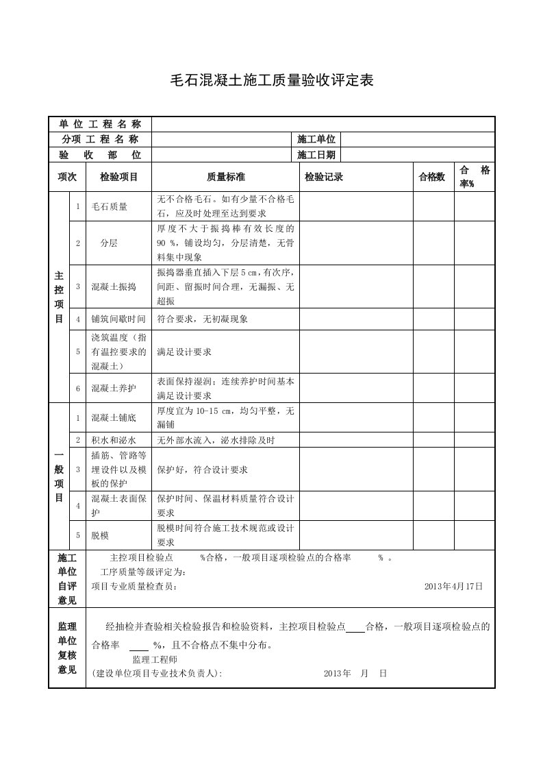 毛石混凝土施工质量验收评定表