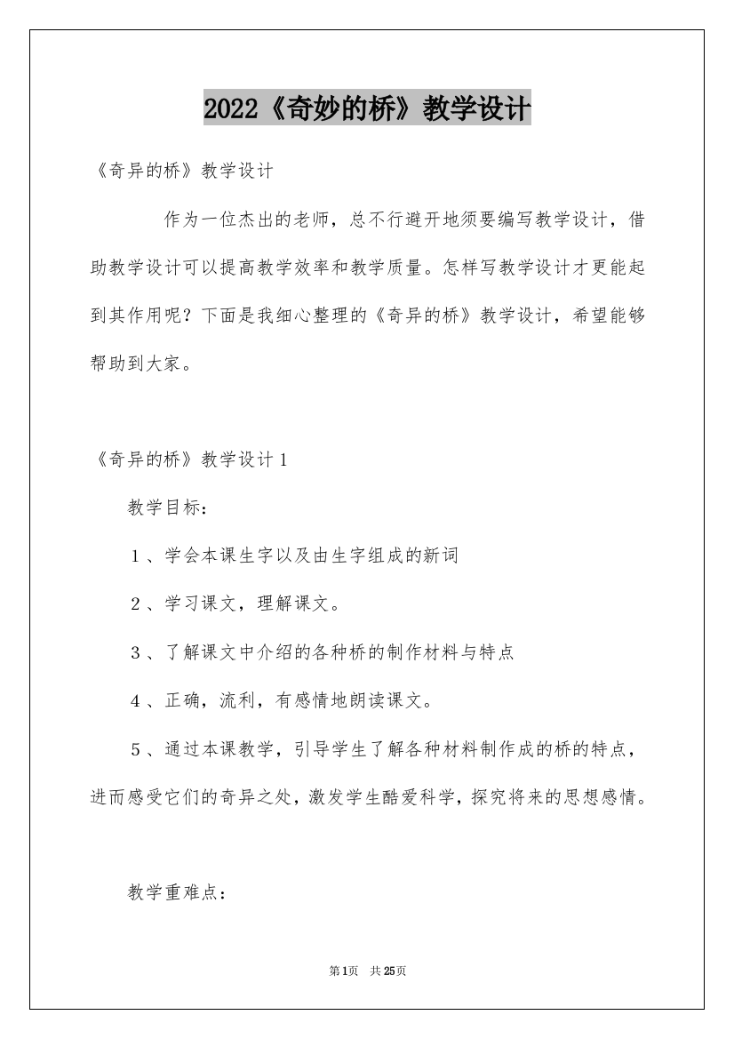 2022《奇妙的桥》教学设计