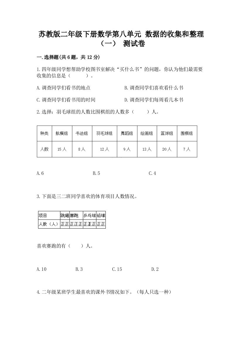 苏教版二年级下册数学第八单元-数据的收集和整理(一)-测试卷含答案解析