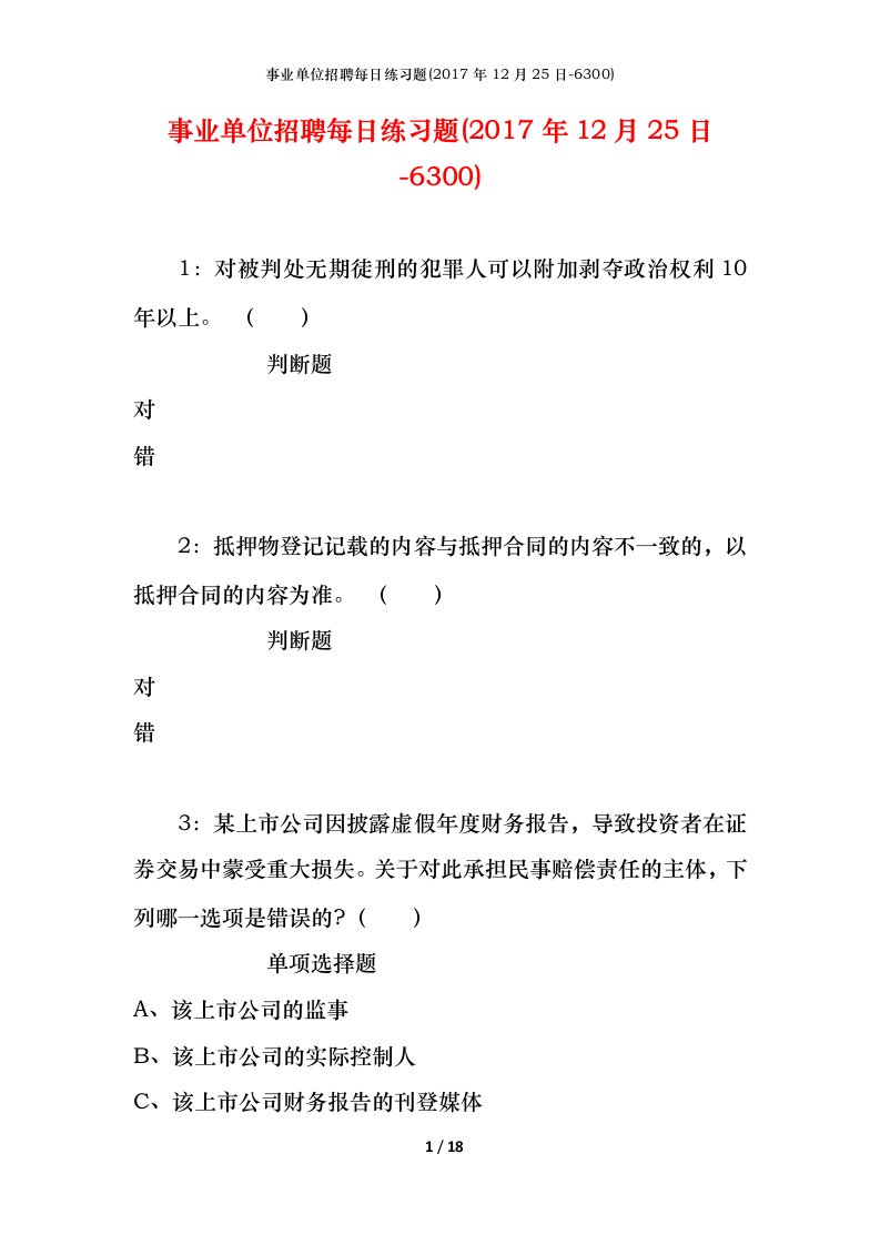 事业单位招聘每日练习题2017年12月25日-6300