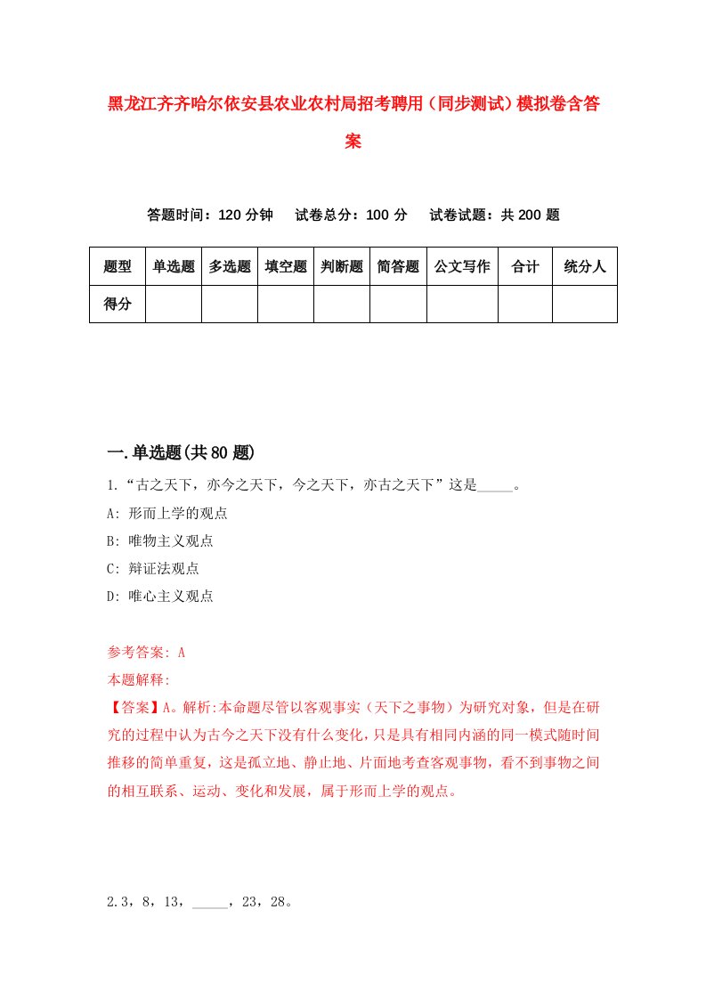 黑龙江齐齐哈尔依安县农业农村局招考聘用同步测试模拟卷含答案2