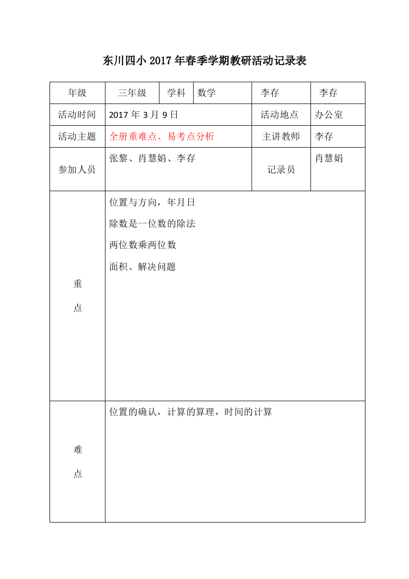 2017春三年级数学全册教材重难点易考点分析表