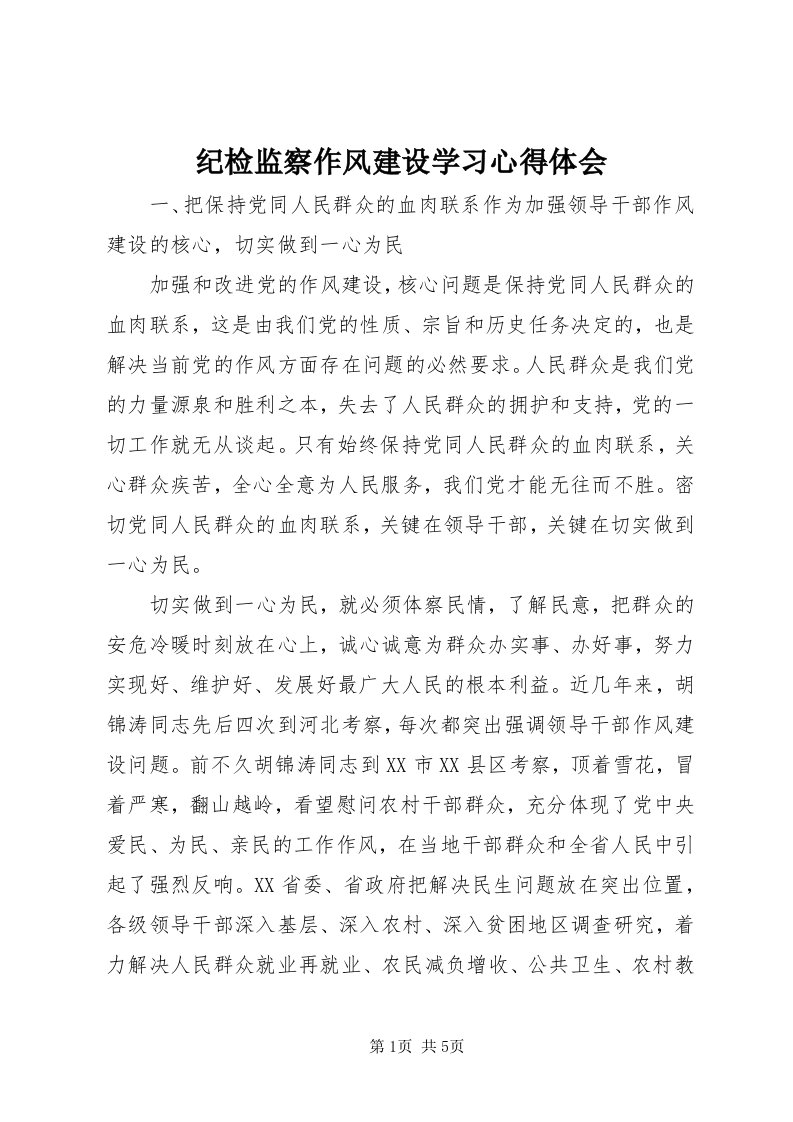 3纪检监察作风建设学习心得体会