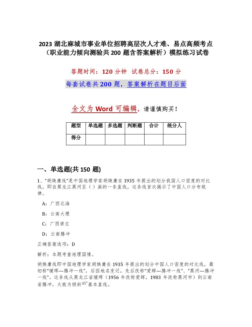 2023湖北麻城市事业单位招聘高层次人才难易点高频考点职业能力倾向测验共200题含答案解析模拟练习试卷