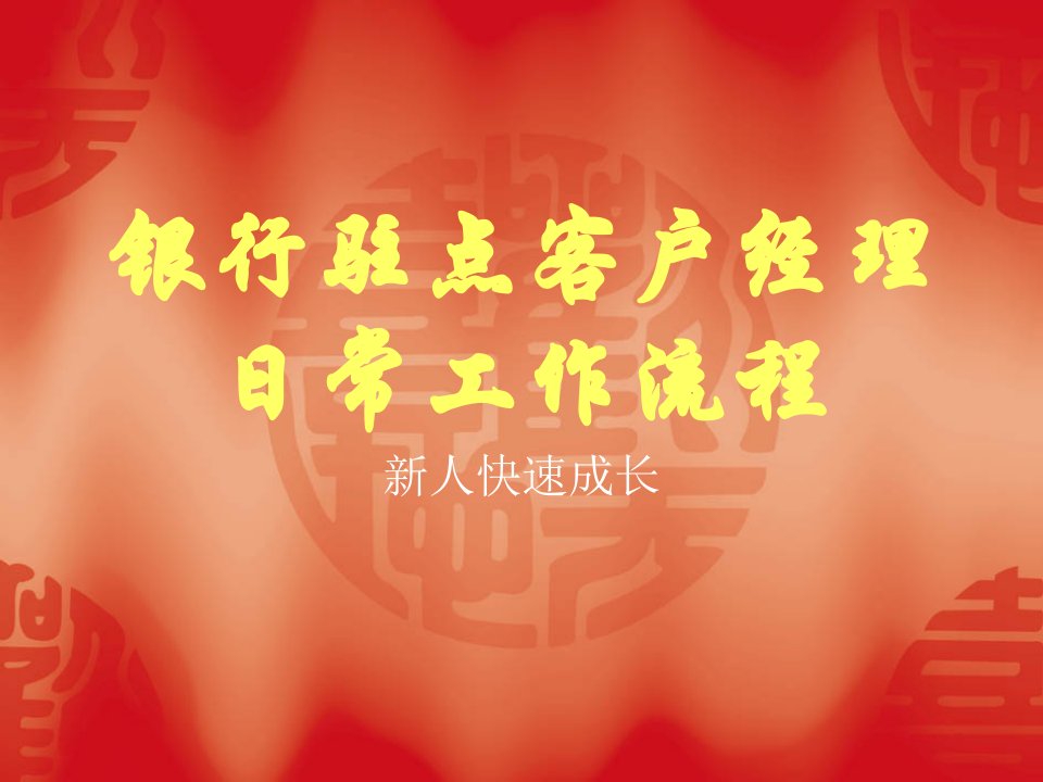 银行驻点客户经理日常工作流程（PPT32页)