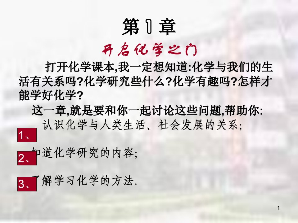 认识化学与人类生活课件