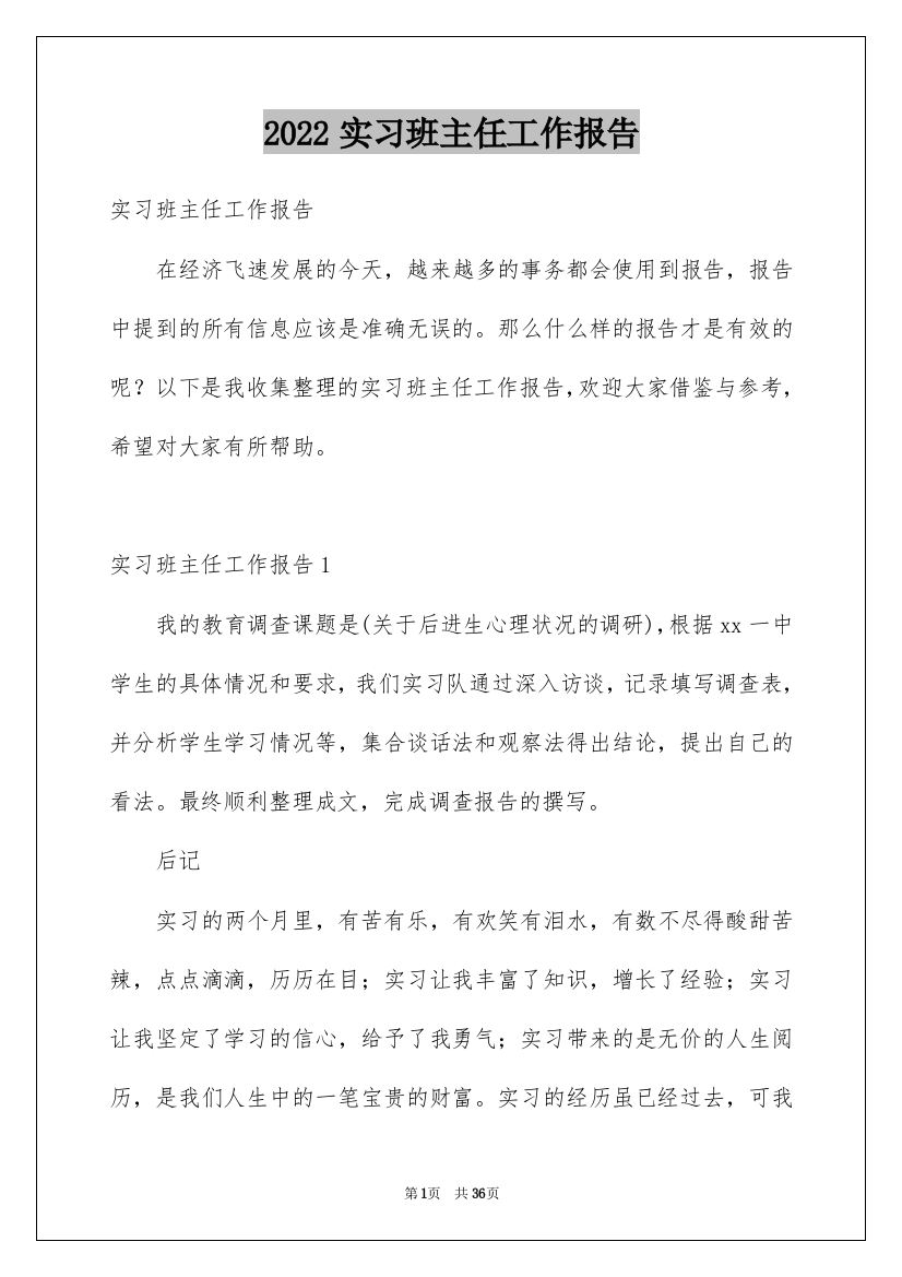 2022实习班主任工作报告