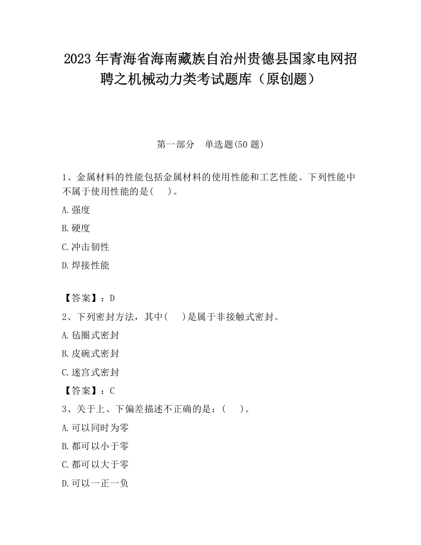 2023年青海省海南藏族自治州贵德县国家电网招聘之机械动力类考试题库（原创题）