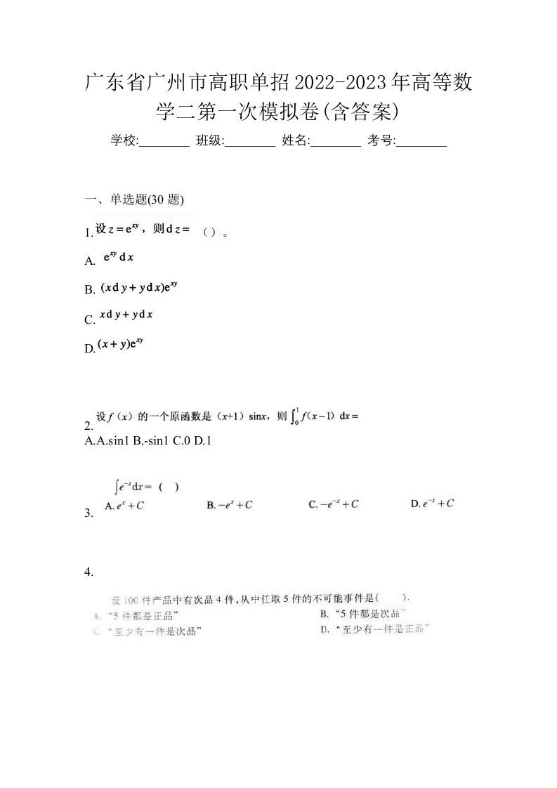 广东省广州市高职单招2022-2023年高等数学二第一次模拟卷含答案