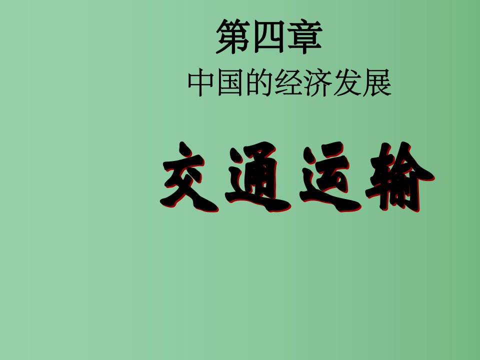 八年级地理上册