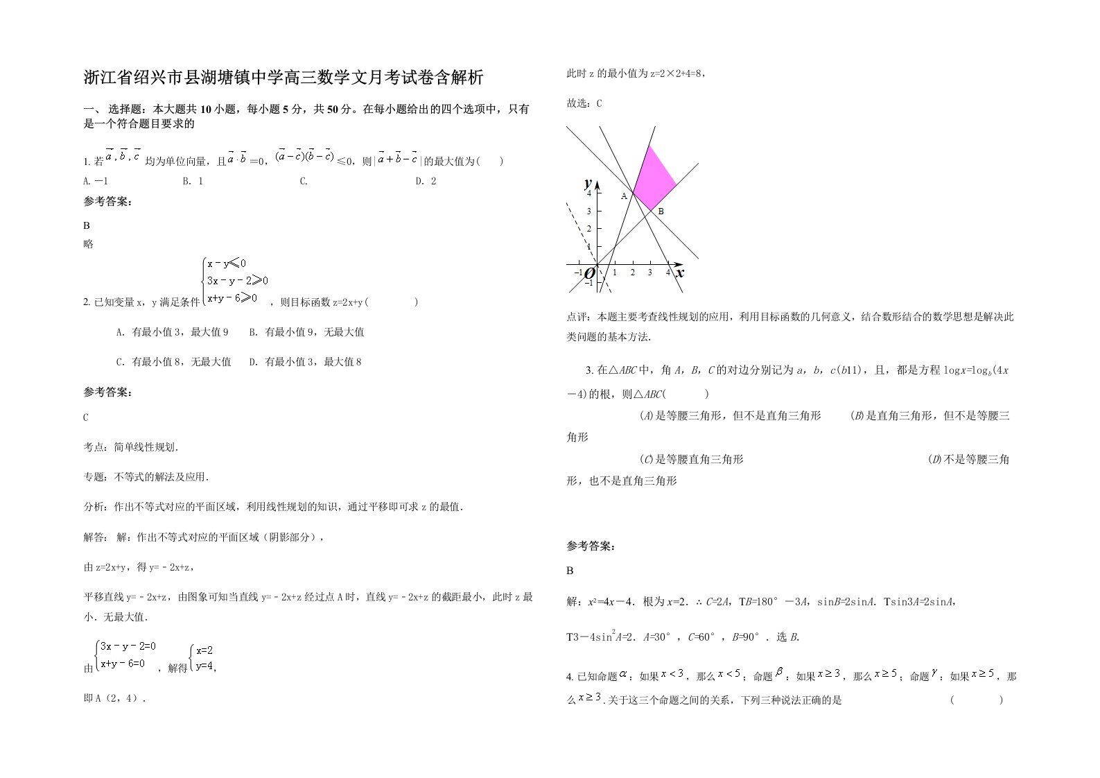 浙江省绍兴市县湖塘镇中学高三数学文月考试卷含解析