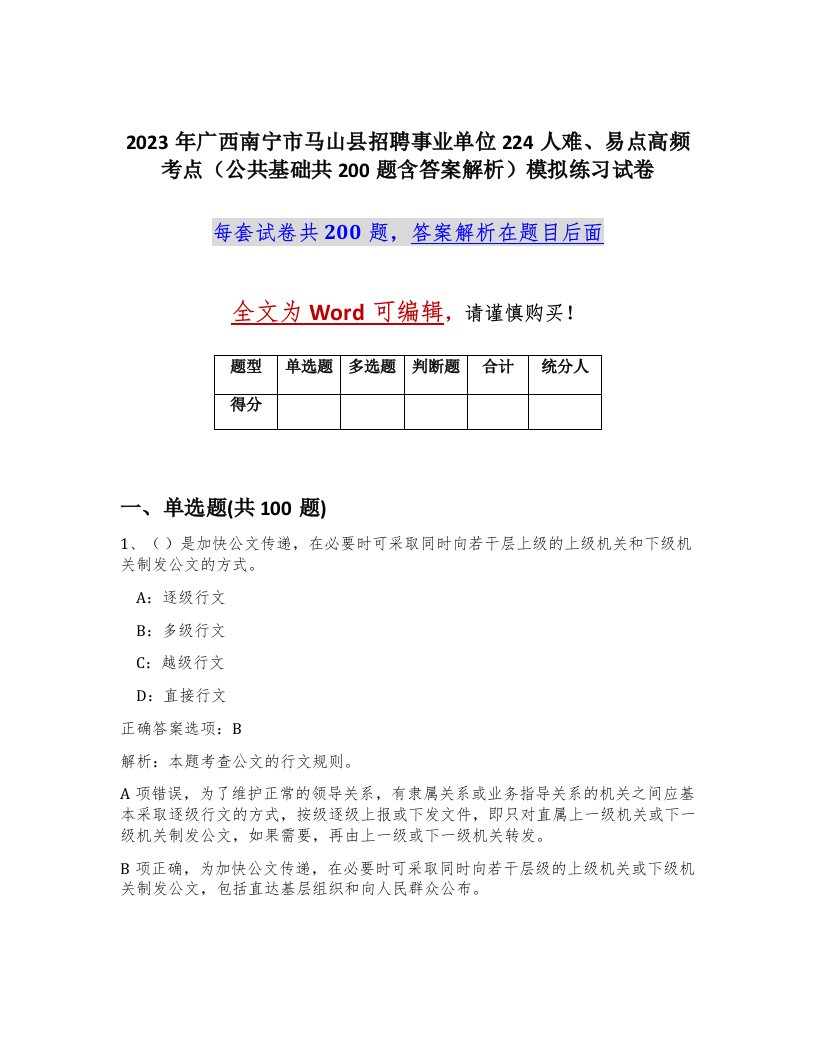 2023年广西南宁市马山县招聘事业单位224人难易点高频考点公共基础共200题含答案解析模拟练习试卷