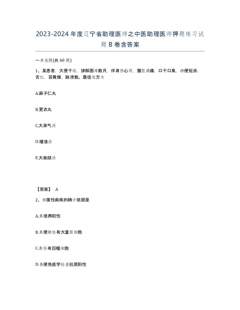 2023-2024年度辽宁省助理医师之中医助理医师押题练习试题B卷含答案