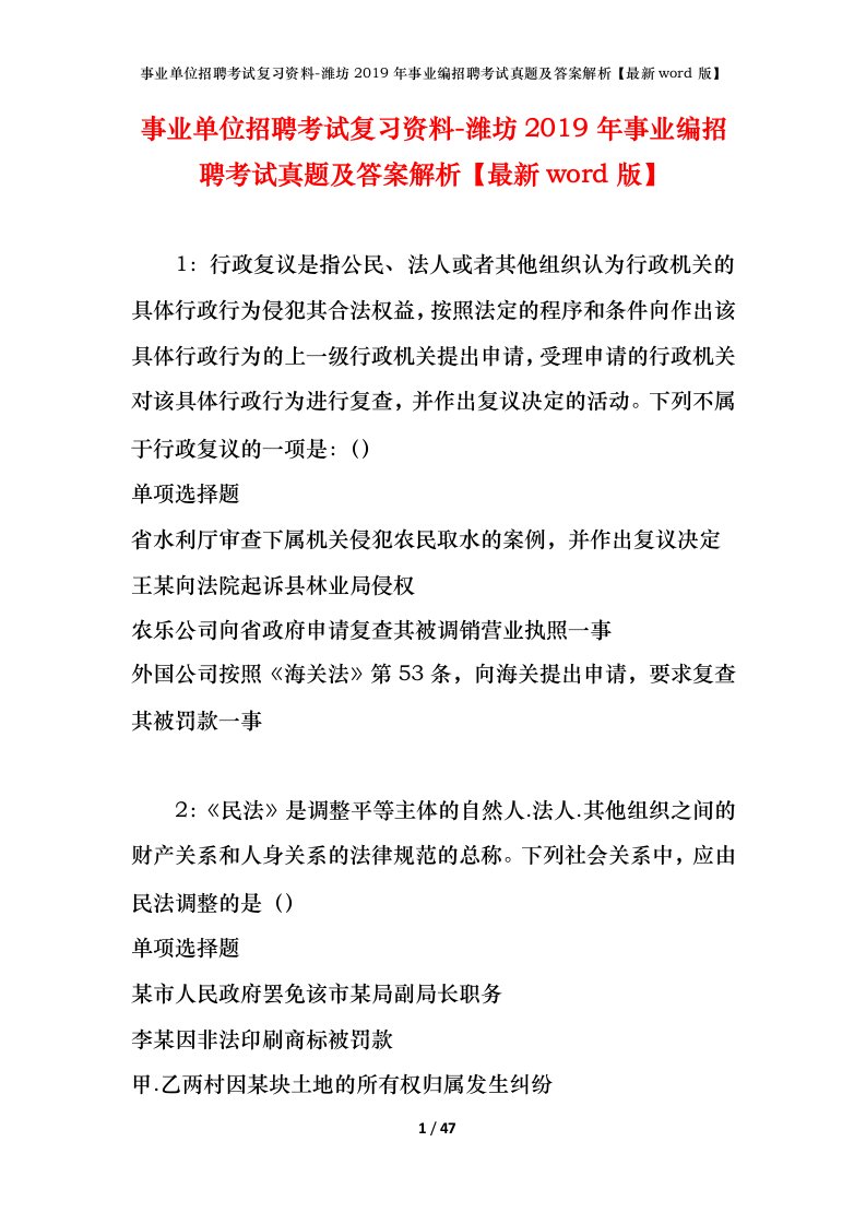 事业单位招聘考试复习资料-潍坊2019年事业编招聘考试真题及答案解析最新word版