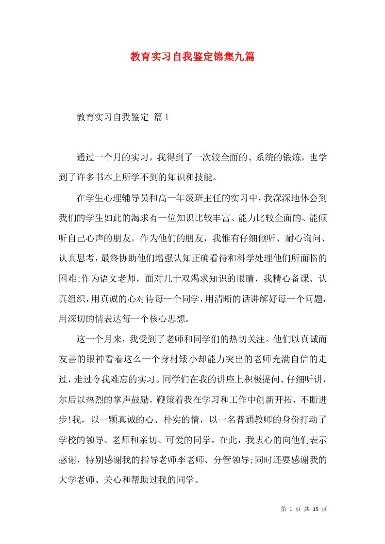 教育实习自我鉴定锦集九篇（一）