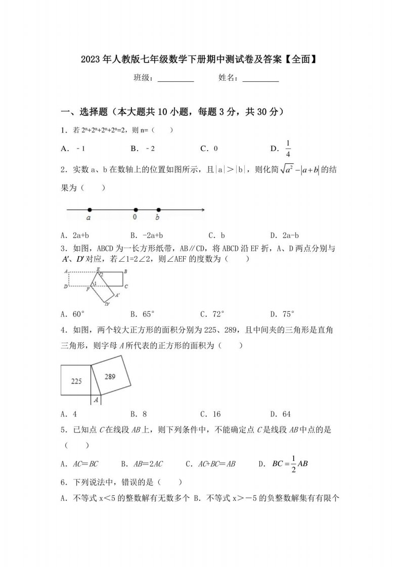 2023年人教版七年级数学下册期中测试卷及答案