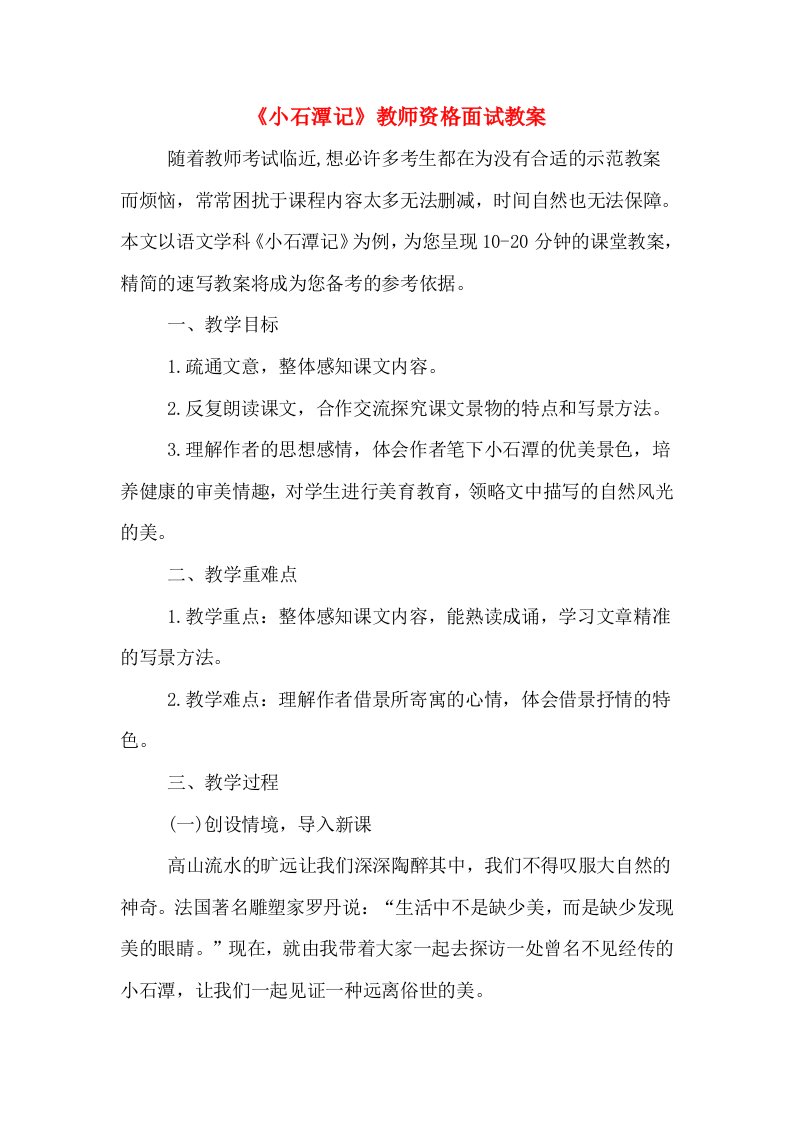 《小石潭记》教师资格面试教案