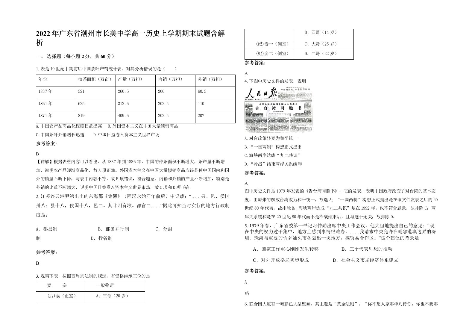 2022年广东省潮州市长美中学高一历史上学期期末试题含解析