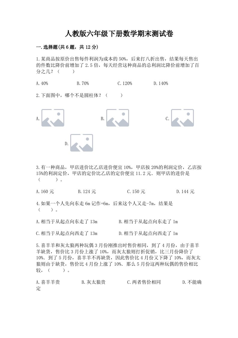 人教版六年级下册数学期末测试卷及完整答案（各地真题）