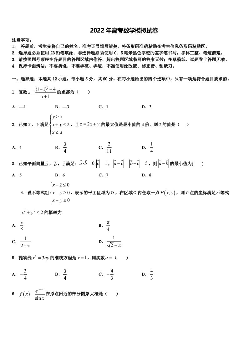 云南省昆明一中2021-2022学年高三压轴卷数学试卷含解析