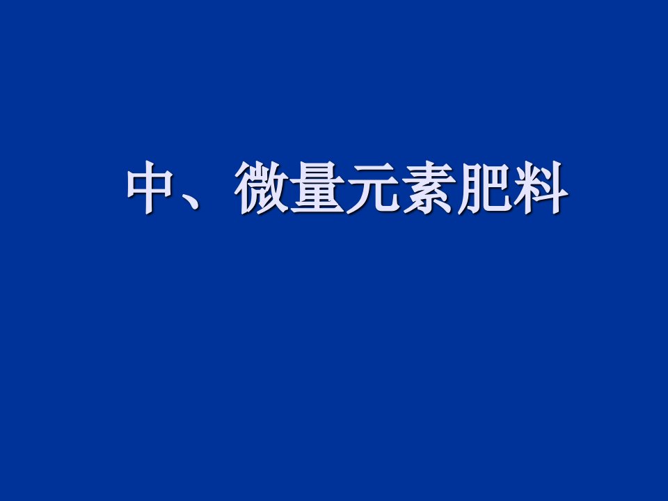 中微量元素肥料