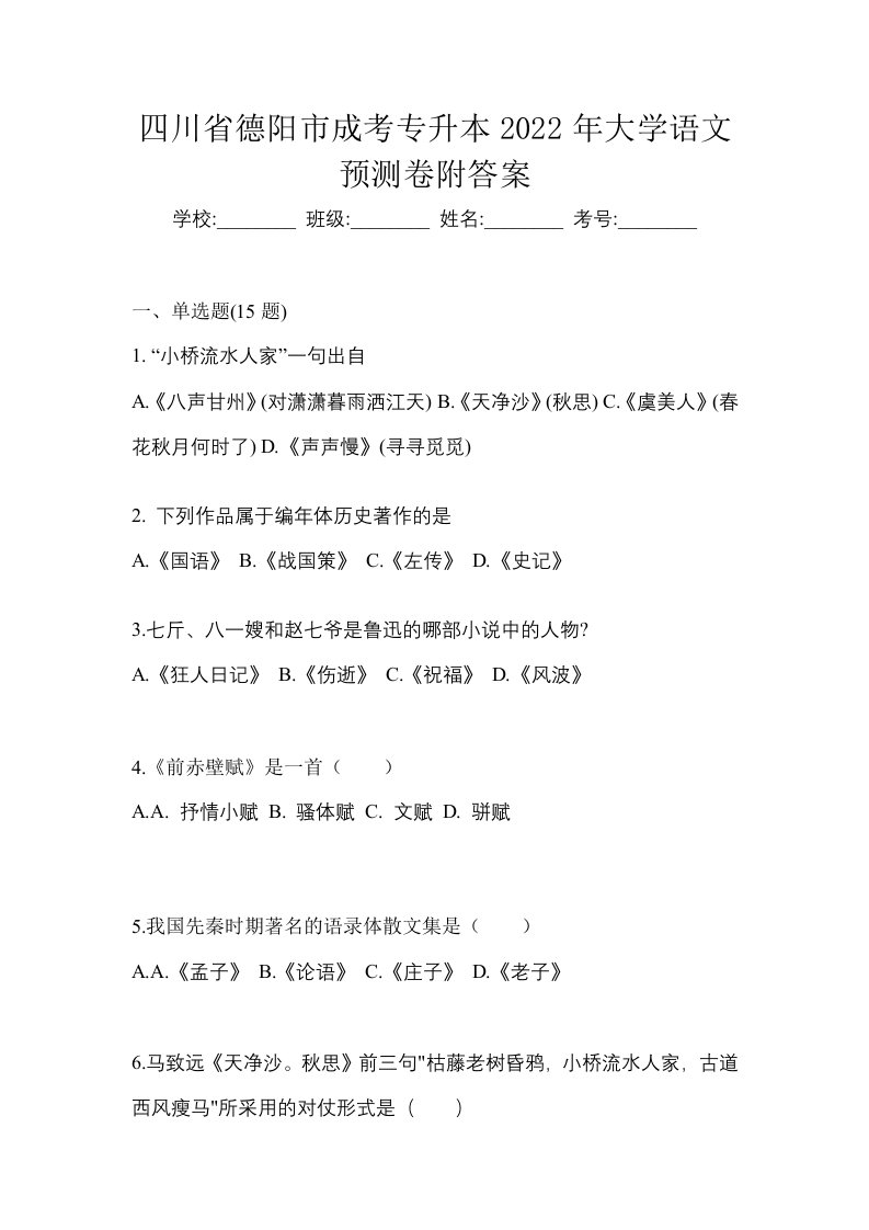 四川省德阳市成考专升本2022年大学语文预测卷附答案