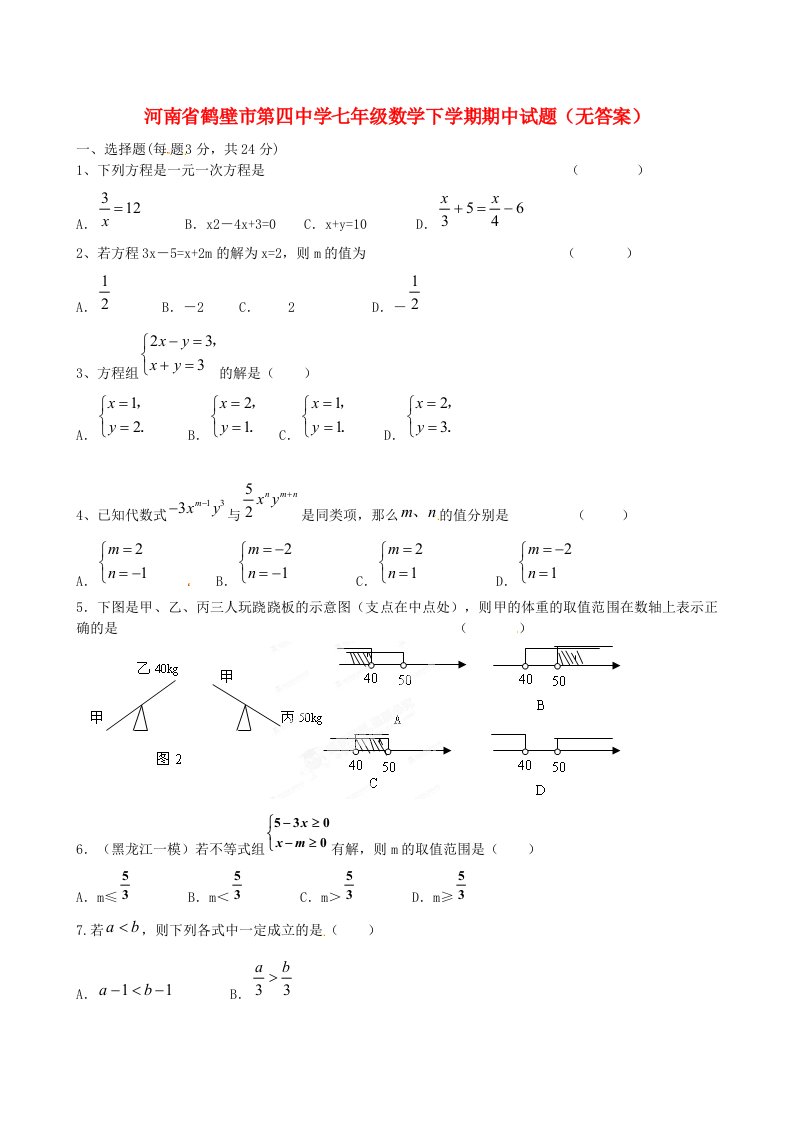 河南省鹤壁市第四中学七级数学下学期期中试题（无答案）