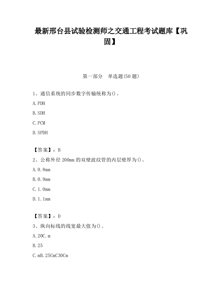 最新邢台县试验检测师之交通工程考试题库【巩固】