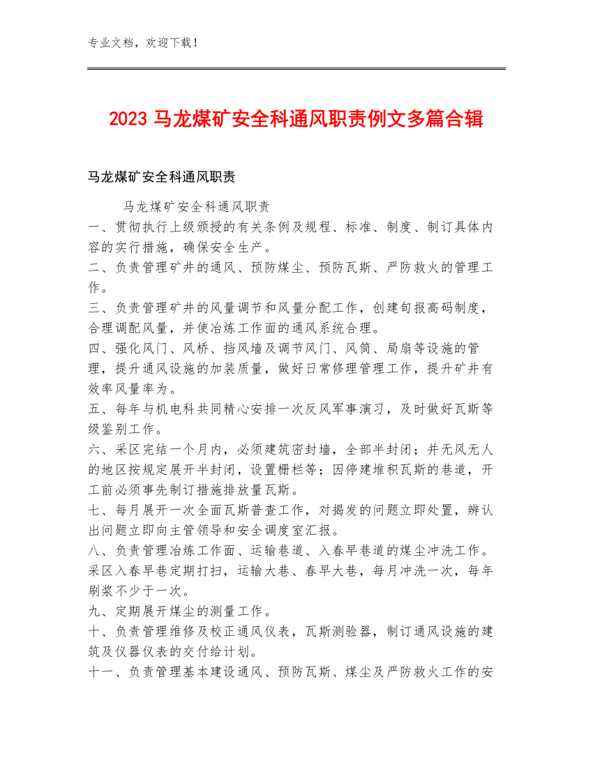 2023马龙煤矿安全科通风职责例文多篇合辑