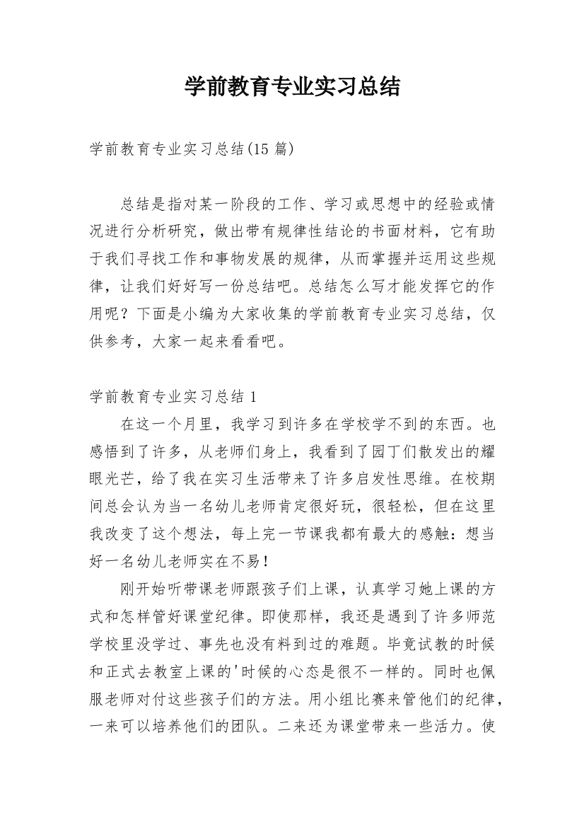 学前教育专业实习总结_7