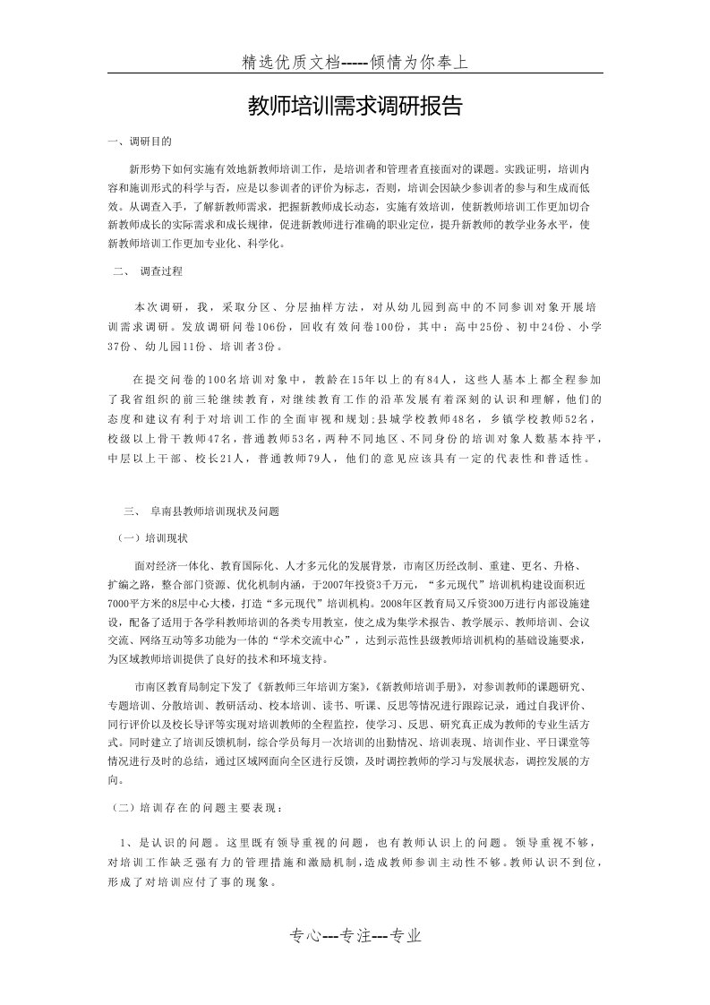 教师培训需求调研报告(共3页)