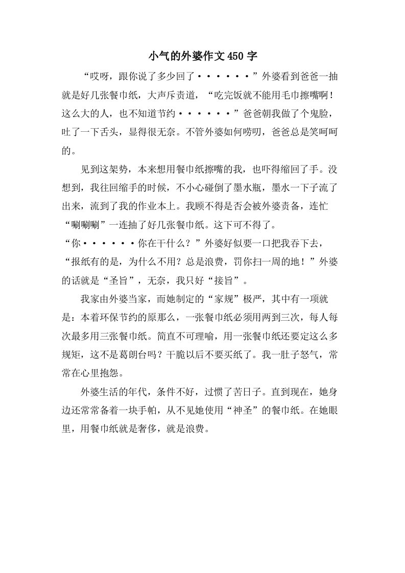 小气的外婆作文450字