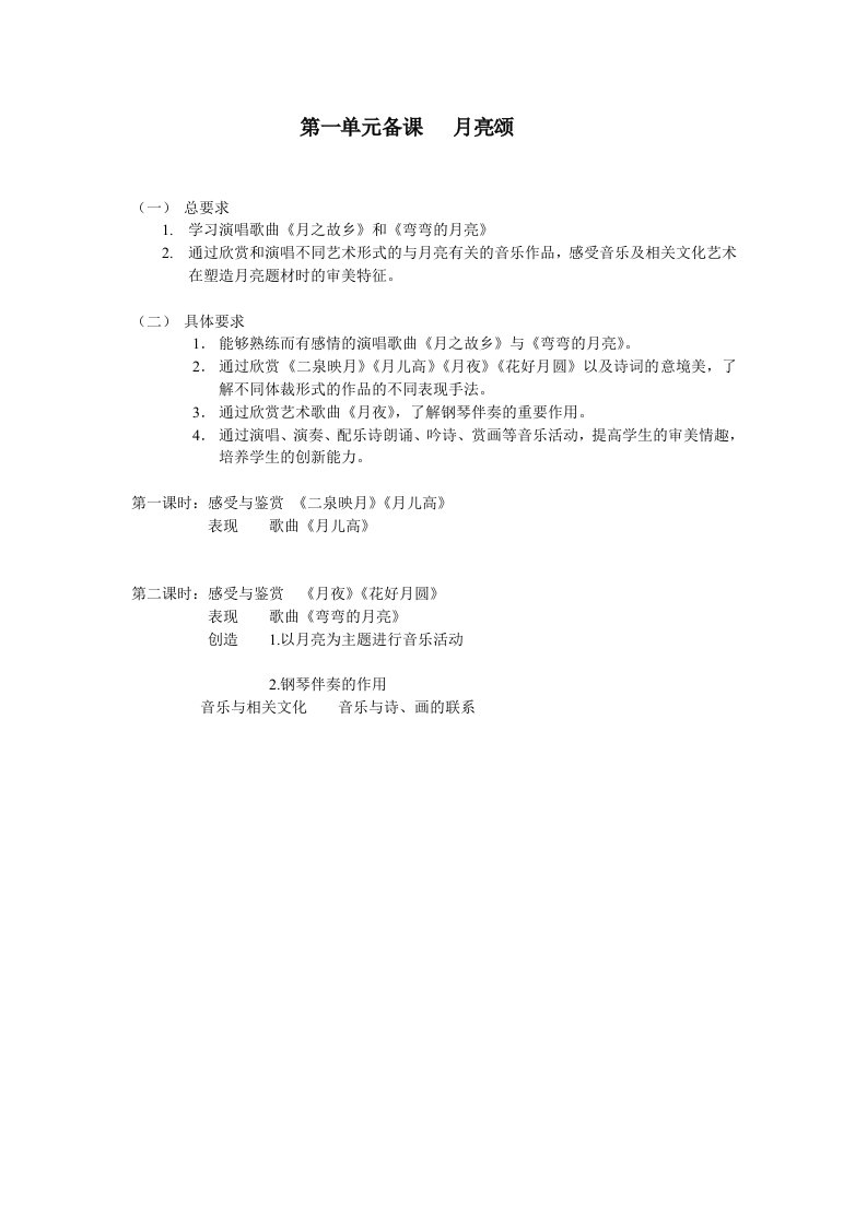 鲁教版音乐八年级备课