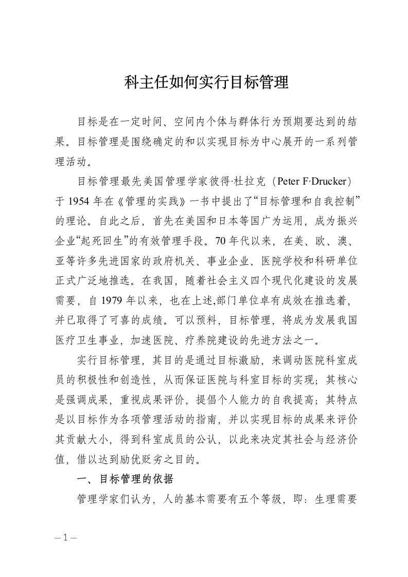 科主任如何实行目标管理