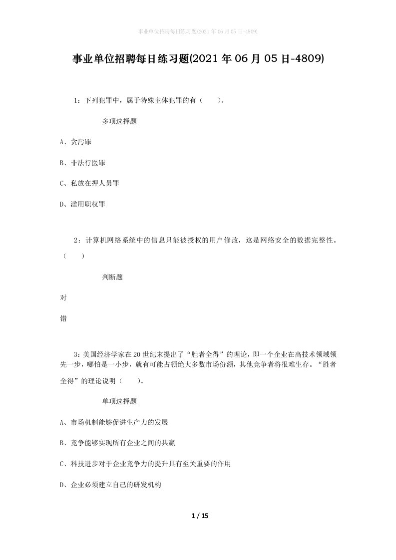 事业单位招聘每日练习题2021年06月05日-4809