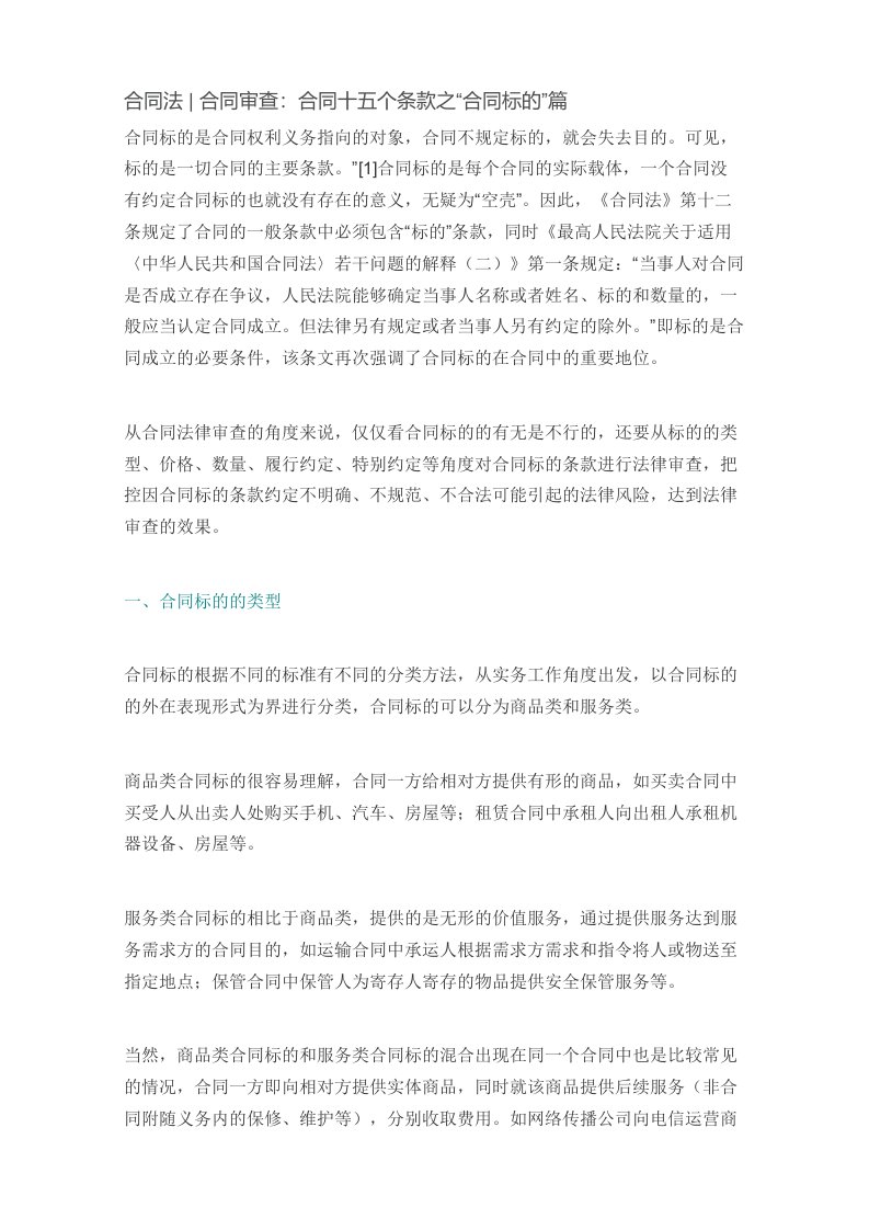 合同法合同审查合同十五个条款之合同标的篇已阅